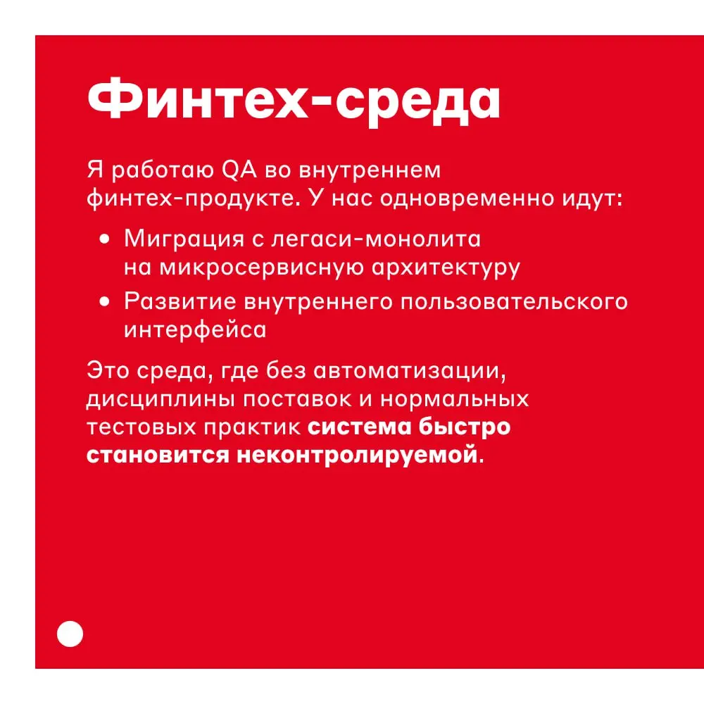 Как устроено тестирование на C# в Альфа-Банке 👨‍💻
Технический лидер тестирования Егор Шохин рассказывает про внутреннюю кухню: кто такой full-stack QA и какие у него задачи | Сетка — социальная сеть от hh.ru
