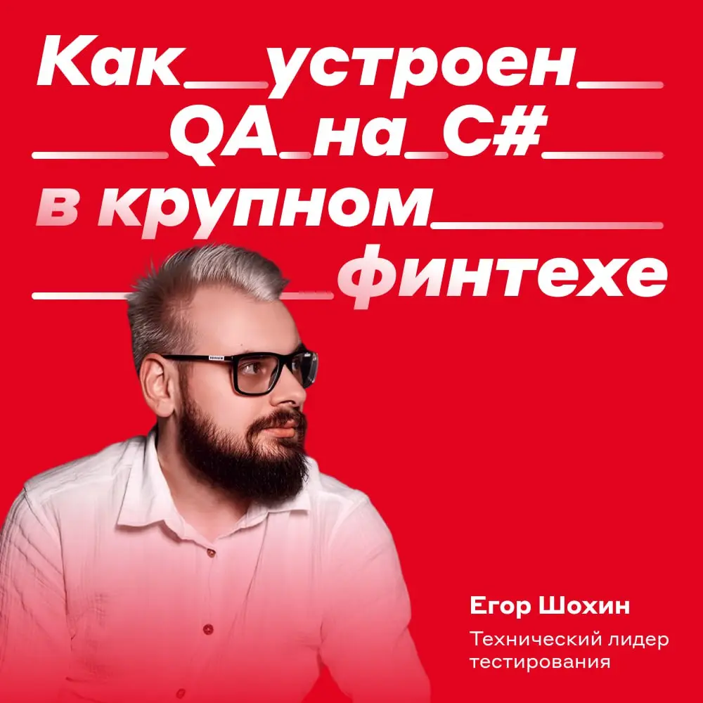 Как устроено тестирование на C# в Альфа-Банке 👨‍💻
Технический лидер тестирования Егор Шохин рассказывает про внутреннюю кухню: кто такой full-stack QA и какие у него задачи | Сетка — социальная сеть от hh.ru