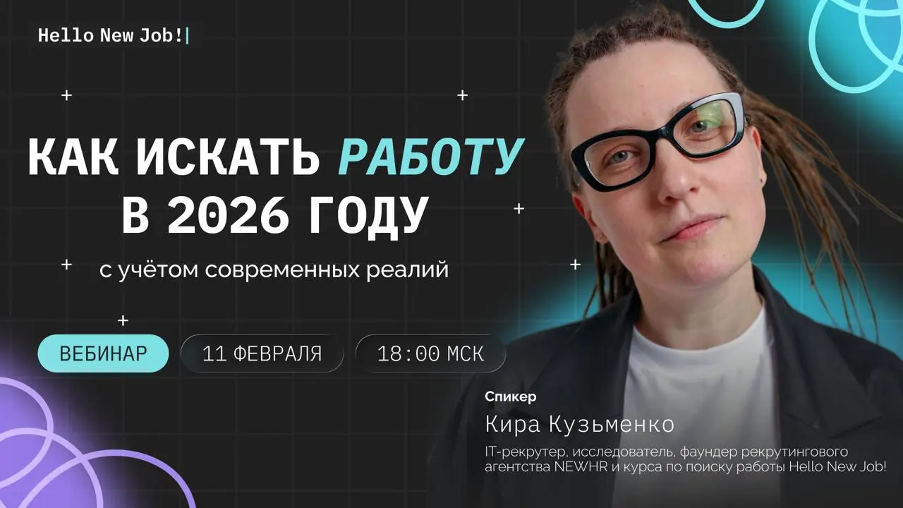 Как искать работу в 2026 году, с учётом современных рыночных реалий? — вебинар про систему поиска работы на работодательском рынке.
Я вижу огромное количество спекуляций на тему, что найм сломался | Сетка — социальная сеть от hh.ru