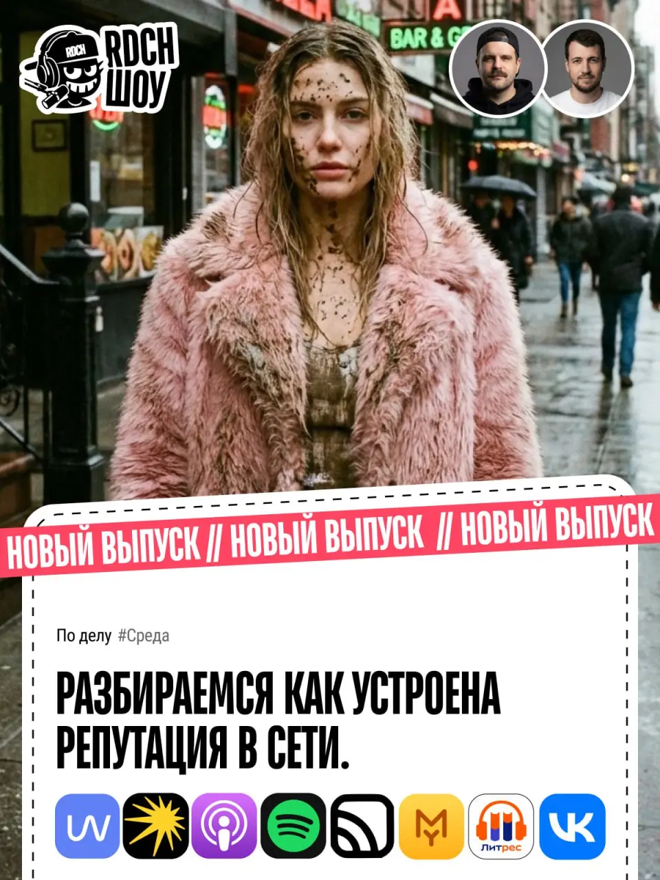 ‼‼‼👀👀👀
Всем Среды!!! Новый выпуск подкаста REDACH-ШОУ уже на всех площадках!
Тема: Нафига тебе репутация? Разбираемся как устроена репутация в сети | Сетка — социальная сеть от hh.ru