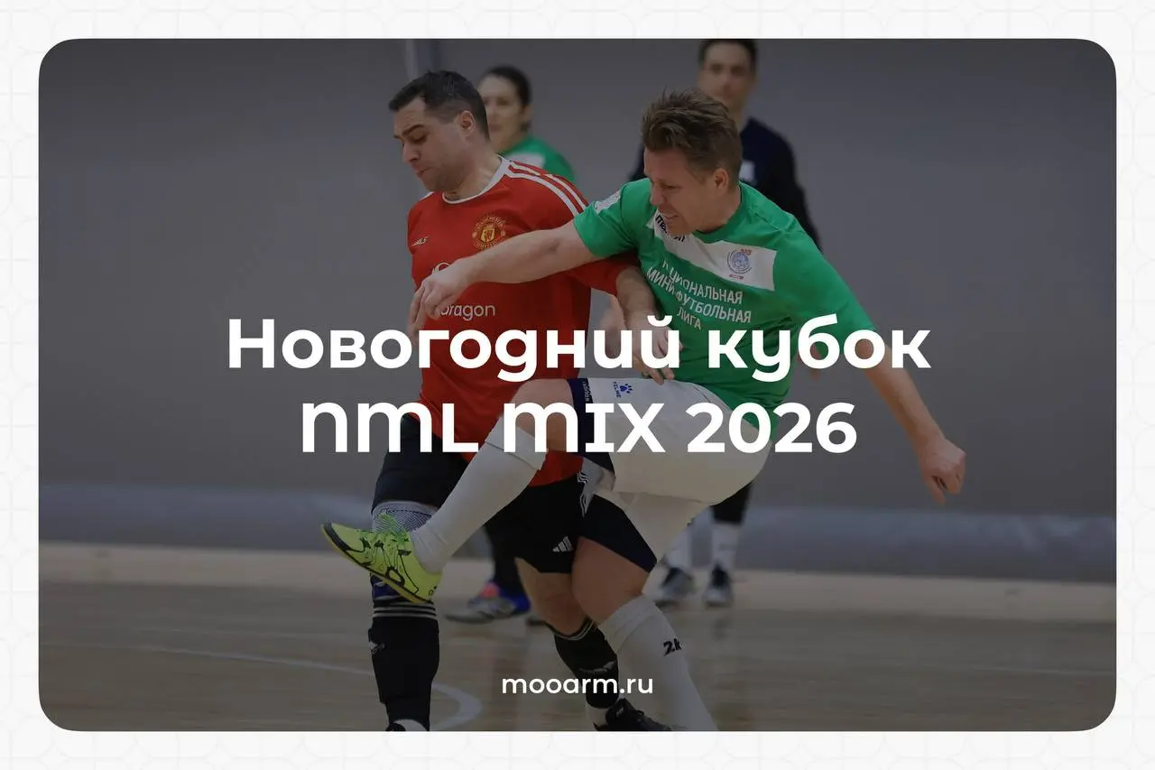 «Новогодний кубок NML MIX 2026»: футбол, драйв и командный дух!
⚽️ Друзья, самый азартный и праздничный турнир этой зимы остался позади! На футбольной арене кипели нешуточные страсти и царила невероят... | Сетка — социальная сеть от hh.ru