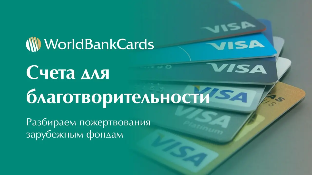⬇️ Счета для международных благотворительных переводов
Банки часто блокируют пожертвования зарубежным фондам. Специальные счета решают эту проблему | Сетка — социальная сеть от hh.ru