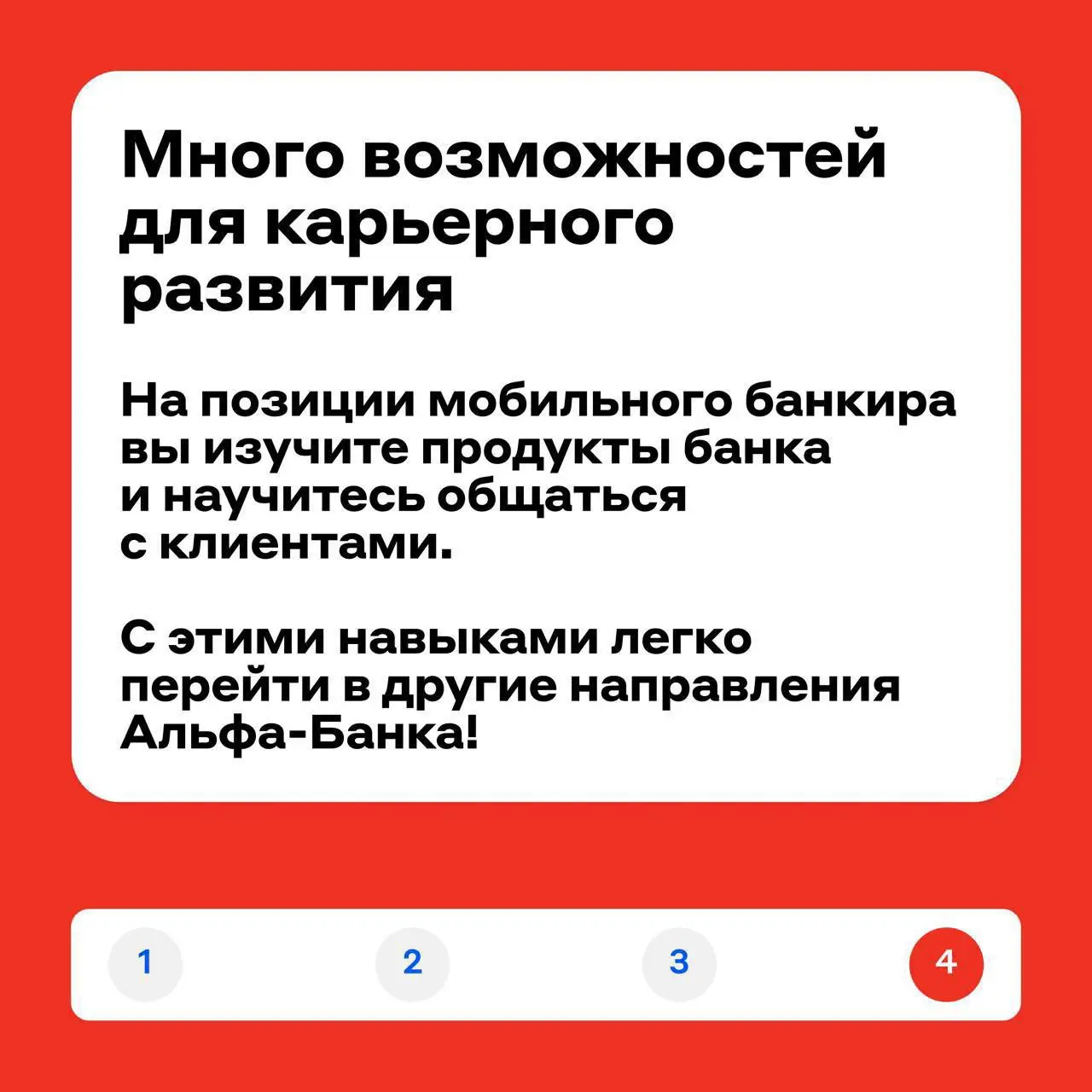 Разблокирована новая позиция: мобильный банкир 💸
Так в Альфа-Банке называют специалистов, которые доставляют банковские продукты | Сетка — социальная сеть от hh.ru