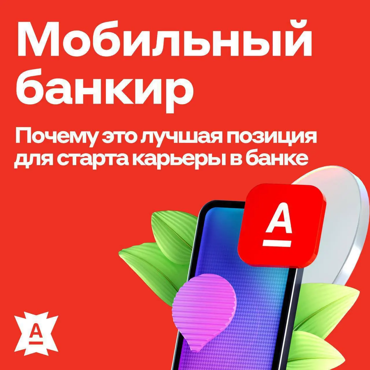 Разблокирована новая позиция: мобильный банкир 💸
Так в Альфа-Банке называют специалистов, которые доставляют банковские продукты | Сетка — социальная сеть от hh.ru