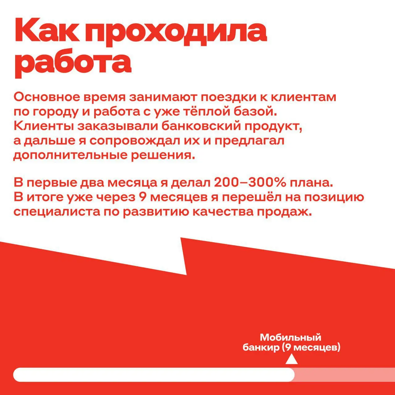 Истории успеха бывают разными — и мы это очень любим!
У нашего коллеги Павла было так: он не испугался попробовать себя на позиции мобильного банкира ▶️ и уже в марте станет начальником отдела | Сетка — социальная сеть от hh.ru