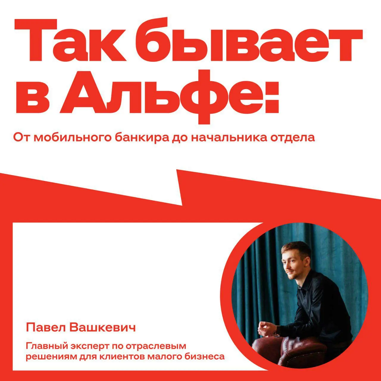 Истории успеха бывают разными — и мы это очень любим!
У нашего коллеги Павла было так: он не испугался попробовать себя на позиции мобильного банкира ▶️ и уже в марте станет начальником отдела | Сетка — социальная сеть от hh.ru