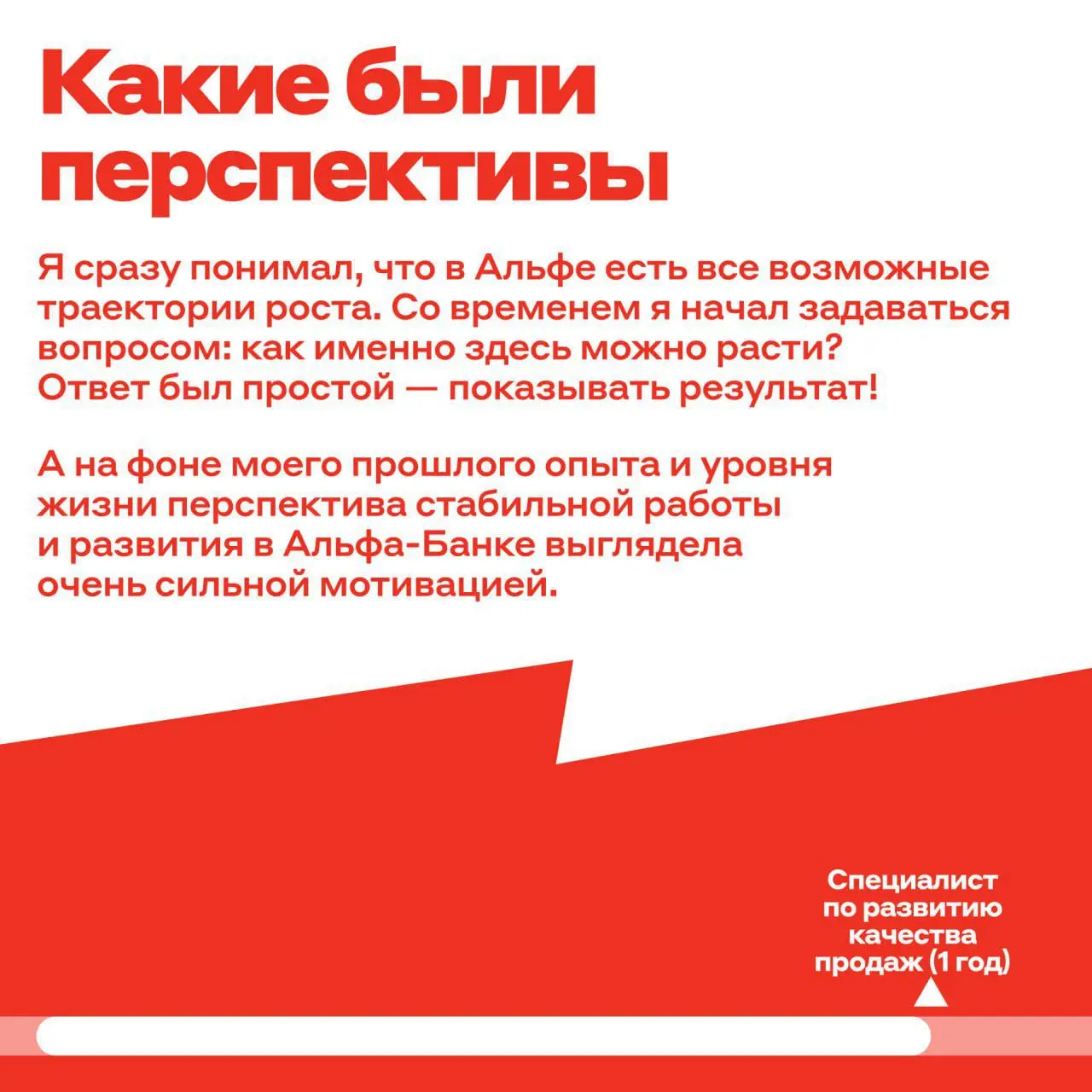 Истории успеха бывают разными — и мы это очень любим!
У нашего коллеги Павла было так: он не испугался попробовать себя на позиции мобильного банкира ▶️ и уже в марте станет начальником отдела | Сетка — социальная сеть от hh.ru