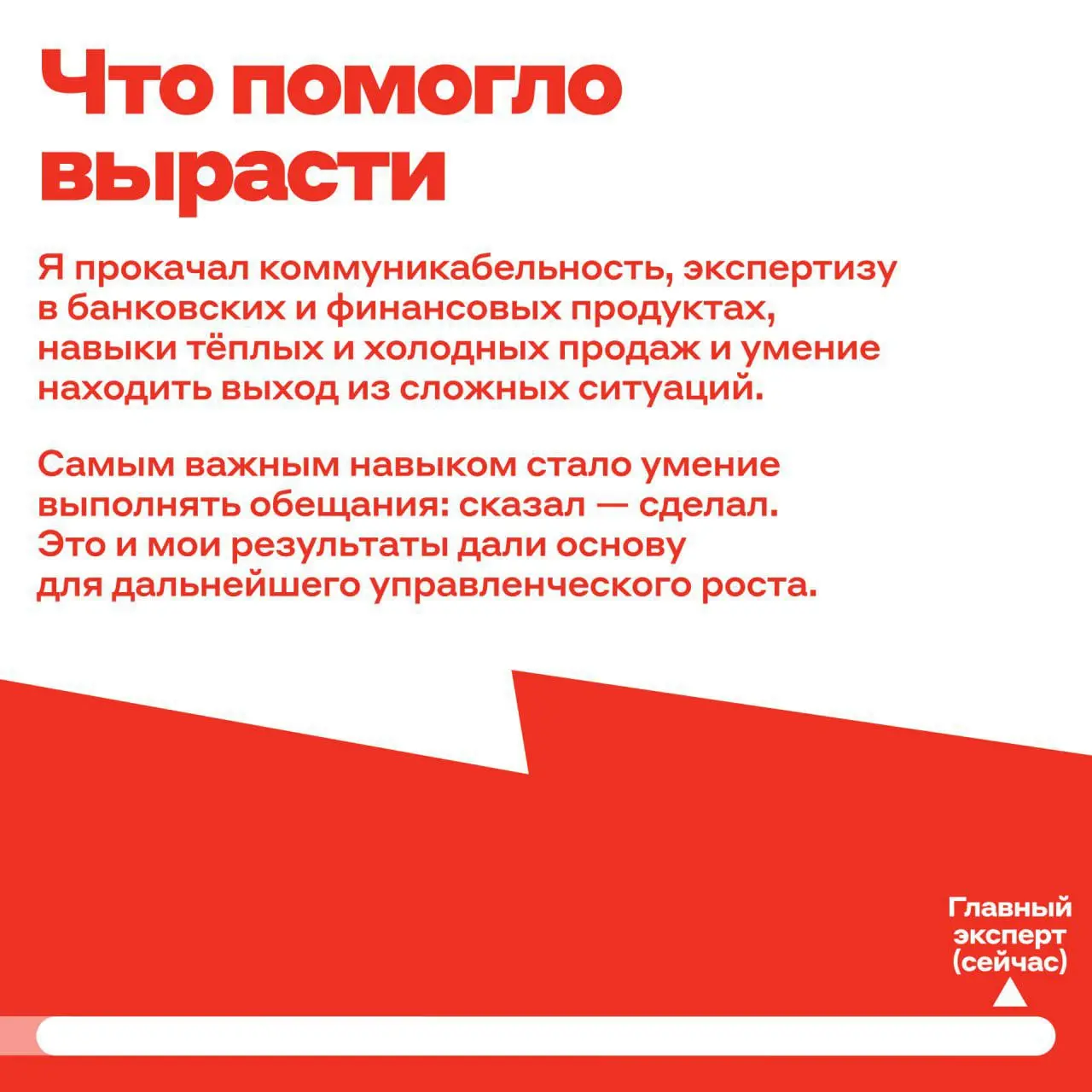 Истории успеха бывают разными — и мы это очень любим!
У нашего коллеги Павла было так: он не испугался попробовать себя на позиции мобильного банкира ▶️ и уже в марте станет начальником отдела | Сетка — социальная сеть от hh.ru