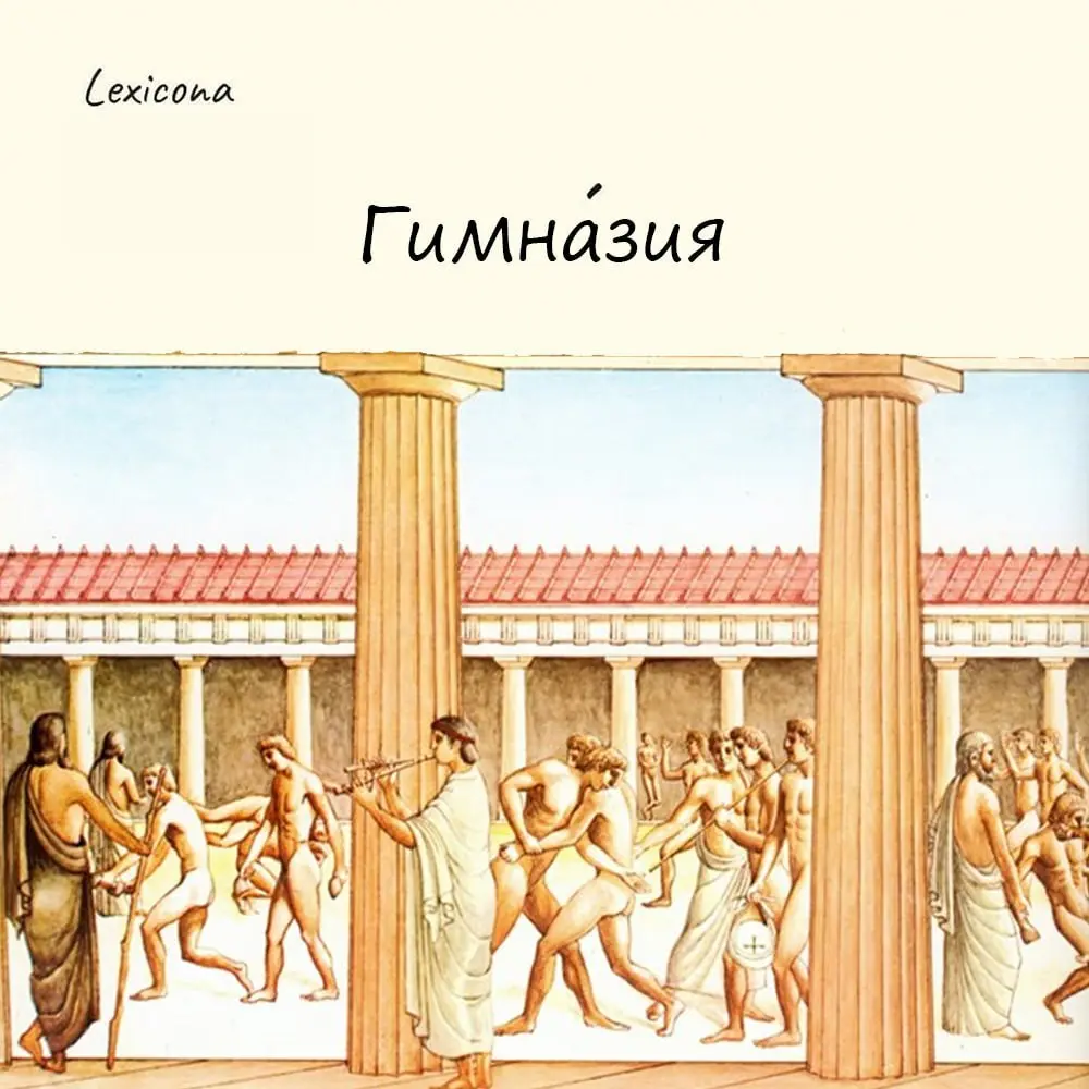 Гимназия
Слова "гимназия" и "гимнастика" связаны с Древней Грецией. В те времена слово γῠμνᾰ́σιον [gymnắsion] означало спортивную школу | Сетка — социальная сеть от hh.ru