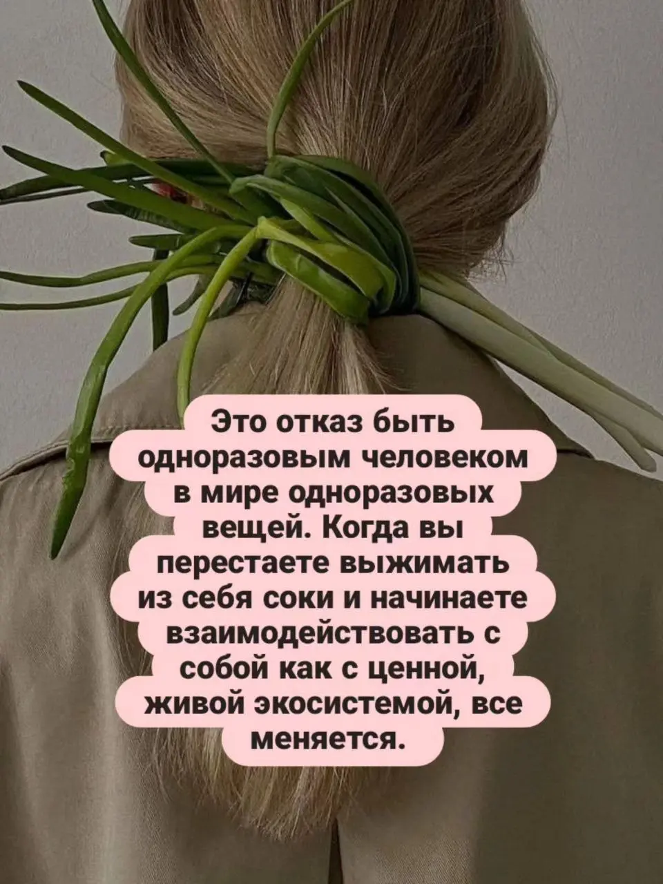 Экологичная продуктивность — это философия долгой игры.
Это отказ быть одноразовым человеком в мире одноразовых вещей | Сетка — социальная сеть от hh.ru