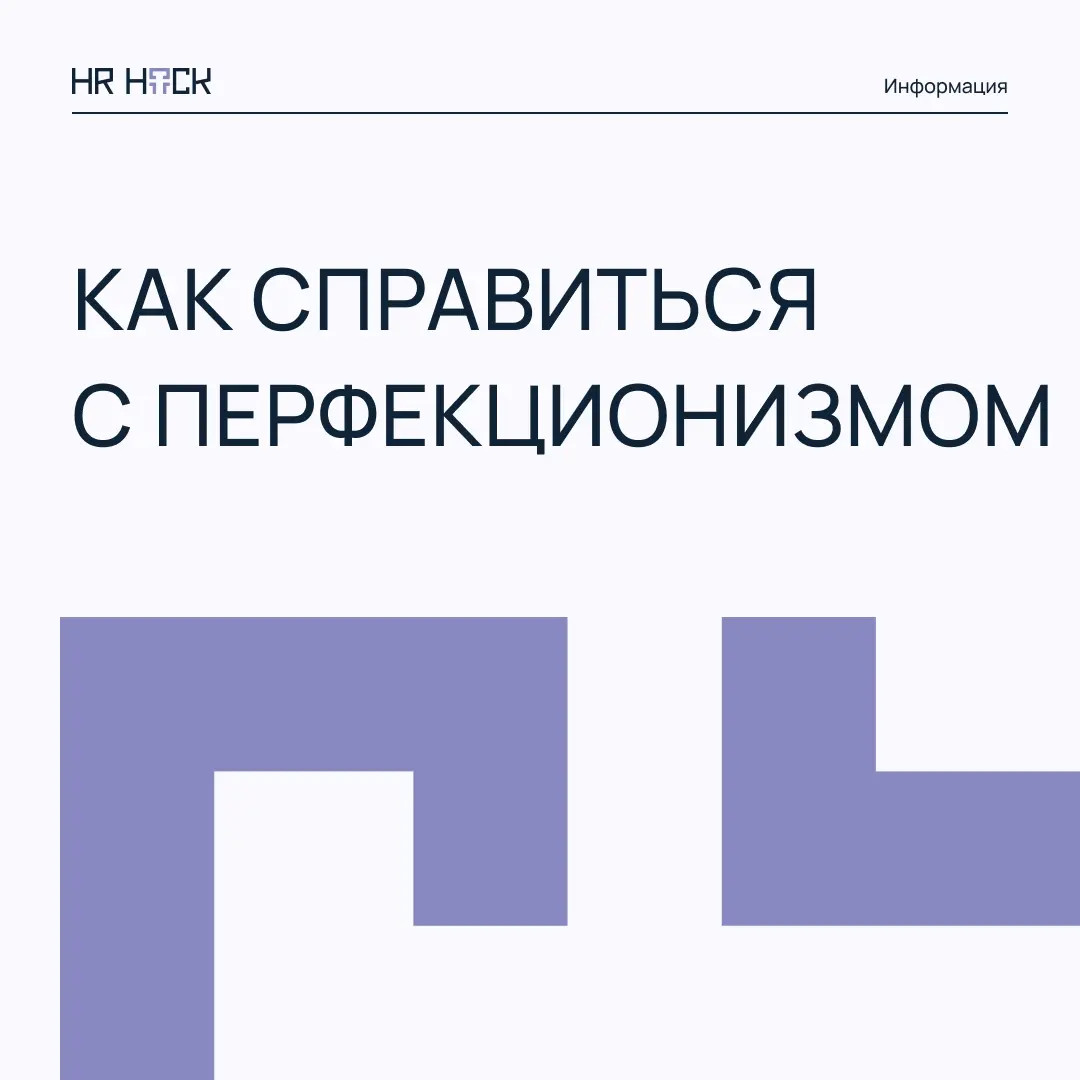 КАК СПРАВИТЬСЯ С ПЕРФЕКЦИОНИЗМОМ? | Сетка — социальная сеть от hh.ru