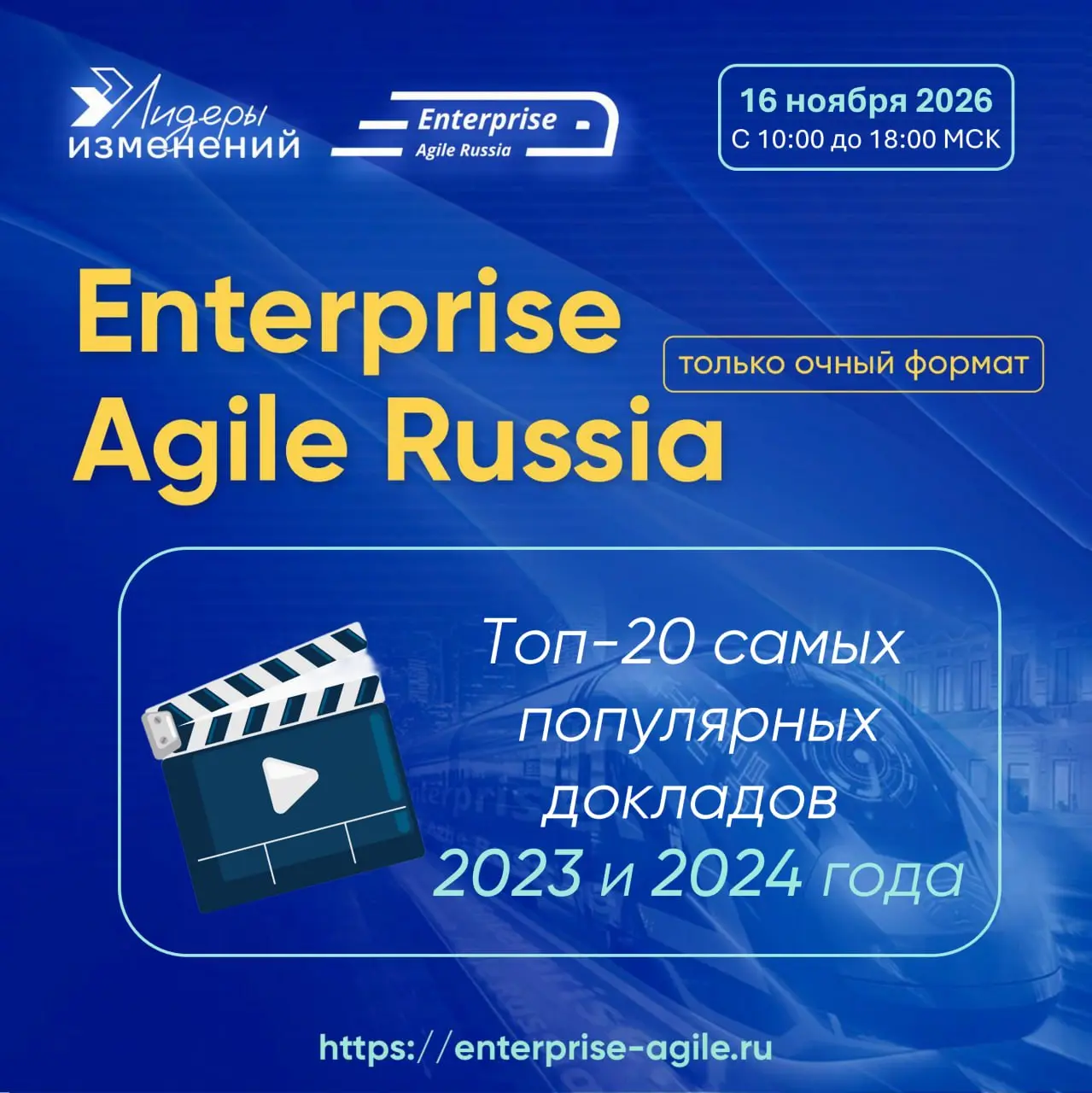 🔥 Топ-20 самых просматриваемых докладов Enterprise Agile Russia: вдохновляйтесь и подавайте заявки!
Хотите, чтобы ваш опыт стал частью истории Enterprise Agile Russia? Мы собрали самые просматриваемые... | Сетка — социальная сеть от hh.ru