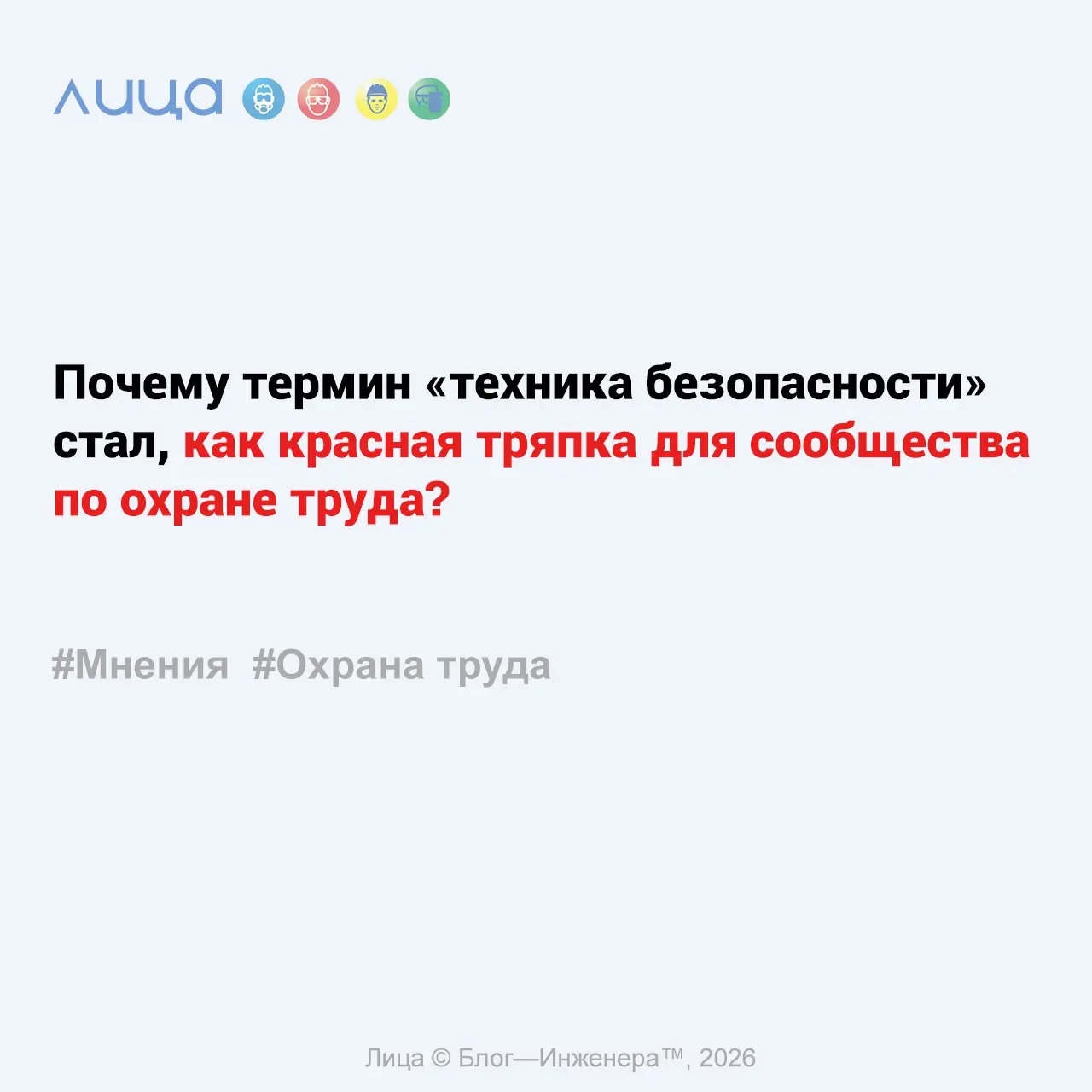 Почему термин «техника безопасности» стал, как красная тряпка для сообщества по охране труда? ✅
«Почему термин "техника безопасности" продолжает использоваться в неформальном сленге, если нормативы да... | Сетка — социальная сеть от hh.ru