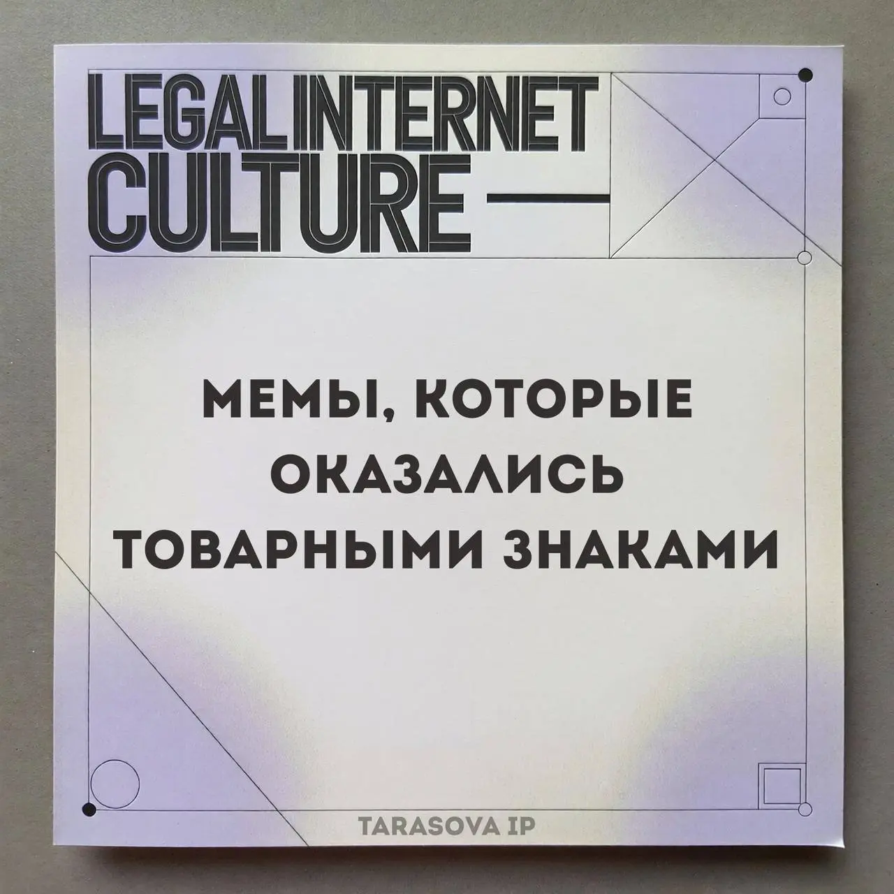 Как обещала, делюсь короткой подборкой мемов и фраз, которые нельзя использовать.
Да, это зарегистрированные товарные знаки / заявки в стадии регистрации | Сетка — социальная сеть от hh.ru