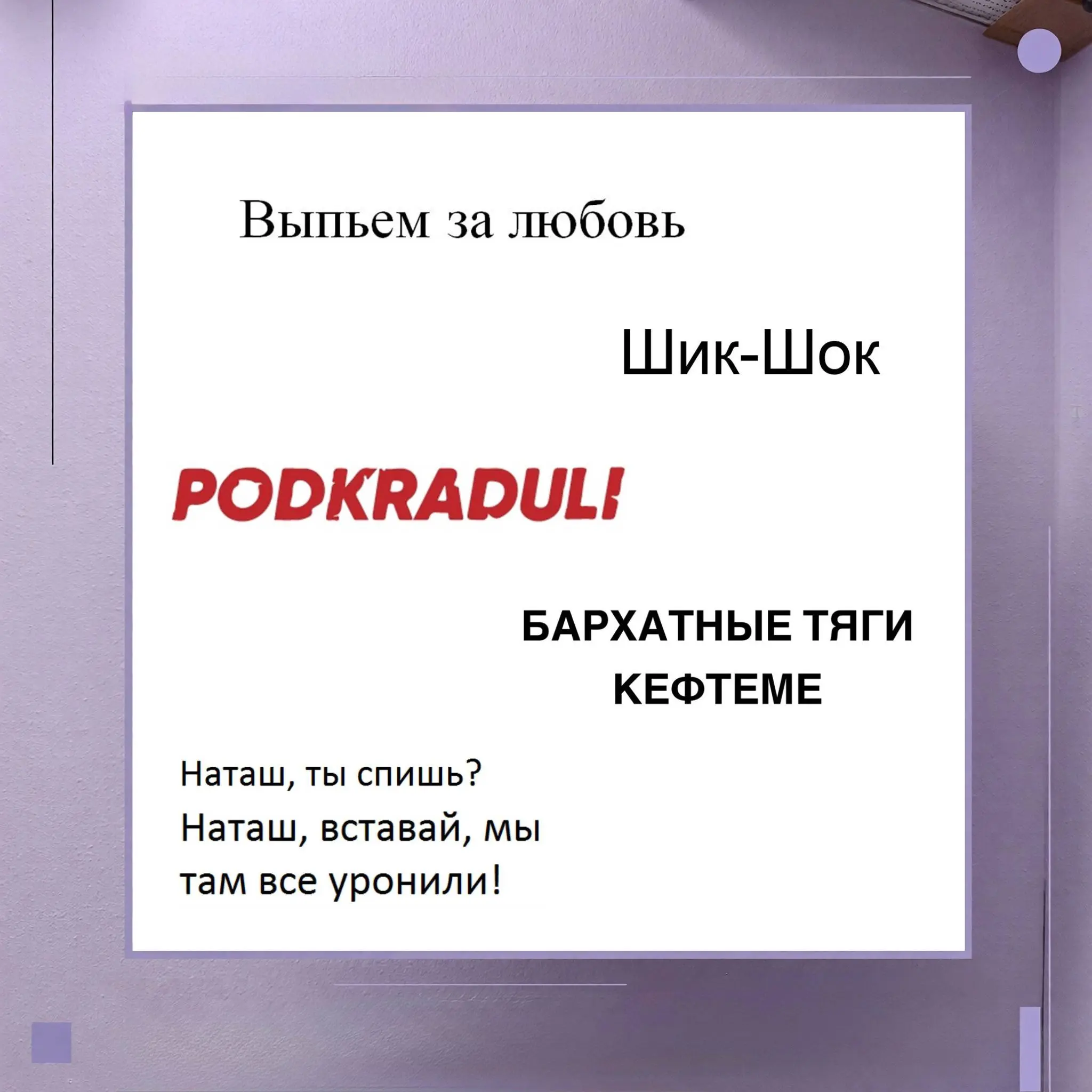 Как обещала, делюсь короткой подборкой мемов и фраз, которые нельзя использовать.
Да, это зарегистрированные товарные знаки / заявки в стадии регистрации | Сетка — социальная сеть от hh.ru