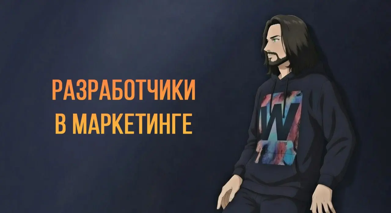 Разработчики в маркетинге: как правильно их привлекать и ставить задачи.
Разработчики — это специалисты, которые воплощают маркетинг в жизнь технически | Сетка — социальная сеть от hh.ru