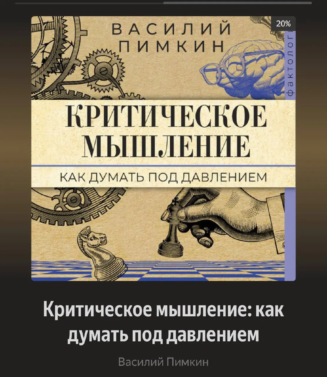 Январь богат, на хорошую литературу. Выборка 👇
1. «Критическое мышление: как думать под давлением» — Василий Пимкин
Про важность критического мышления в стрессовых условиях | Сетка — социальная сеть от hh.ru