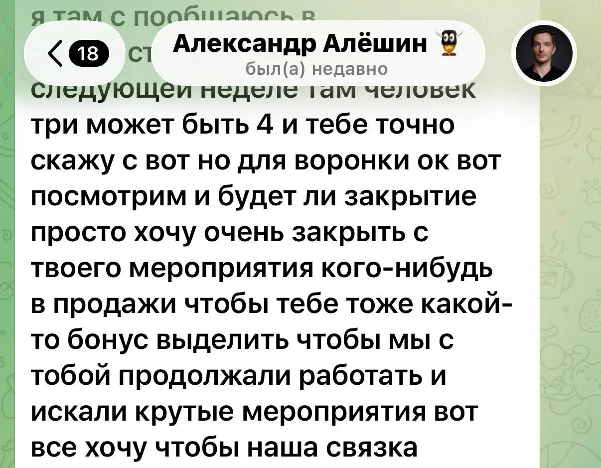 Мечта: мужчина сам хочет давать мне больше денег, чем я попросила 🤭
Правда это наш клиент 😎
Но всё равно приятно
——
Про Александра я вам уже рассказывала, весь упор на выступлениях: самый теплый конта... | Сетка — социальная сеть от hh.ru