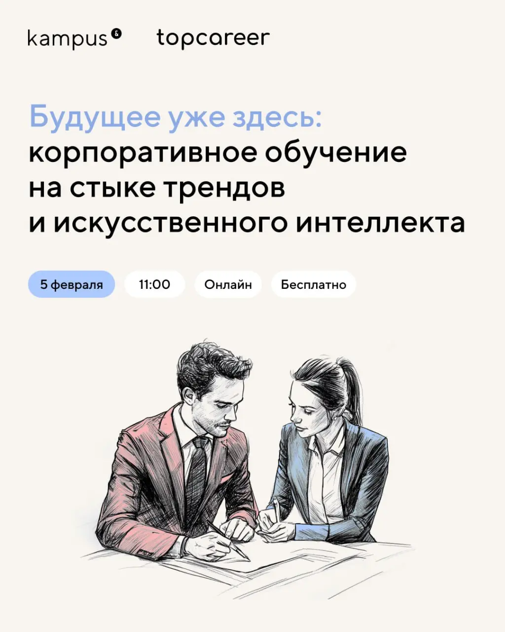 🔦 Коллеги, через 2 часа, в 11:00 начинаем совместный вебинар от kampus и topcareer:
Будущее уже здесь: корпоративное обучение на стыке трендов и искусственного интеллекта
О ЧЁМ ПОГОВОРИМ:
✅ Карта прио... | Сетка — социальная сеть от hh.ru