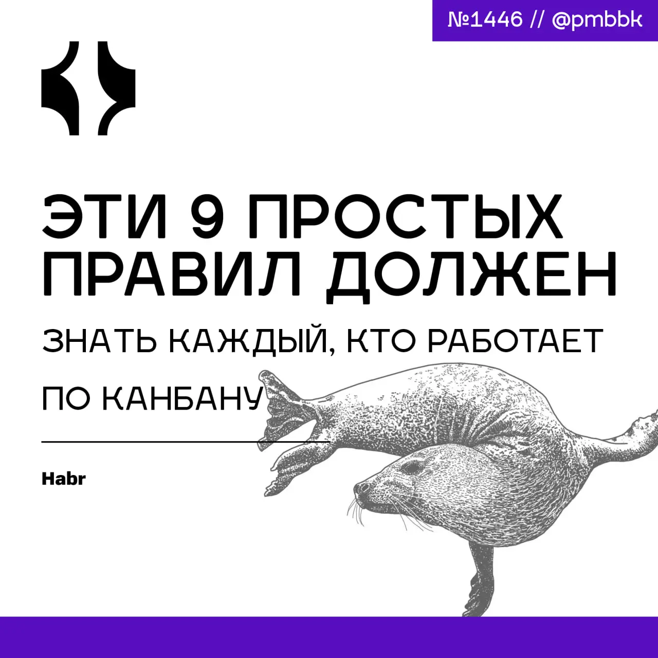 📝 Эти 9 простых правил должен знать каждый, кто работает по Канбану
Эта шпаргалка - пригодится коллегам и всем, кто хочет разложить проект по полочкам | Сетка — социальная сеть от hh.ru