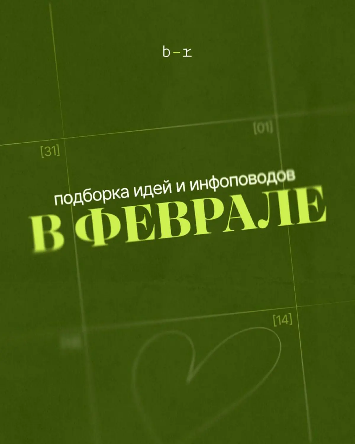 Что постить в феврале? | Сетка — социальная сеть от hh.ru