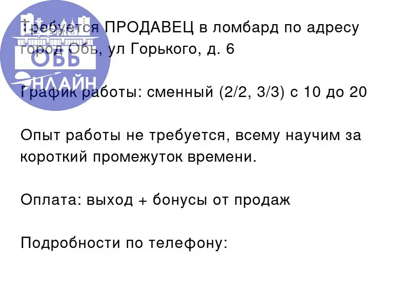 ↗ Требуется ПРОДАВЕЦ в ломбард по адресу город Обь, ул Горького, д. 6
График работы: сменный (2/2, 3/3) с 10 до 20
Опыт работы не требуется, всему научим за короткий промежуток времени | Сетка — социальная сеть от hh.ru