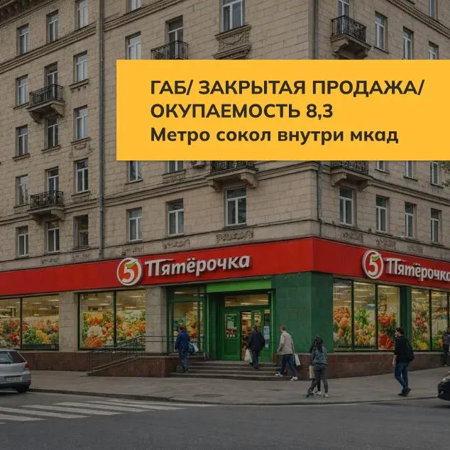 🔥 ГОТОВЫЙ АРЕНДНЫЙ БИЗНЕС «ПЯТЁРОЧКА» | МОСКВА, САО (СОКОЛ)
Закрытая продажа — 14 дней только в нашем канале
Цена реализации: 245 000 000 ₽
Окупаемость: 8,3 года (лучше рынка)
🤝 Партнёрам: 5% (12 250 ... | Сетка — социальная сеть от hh.ru