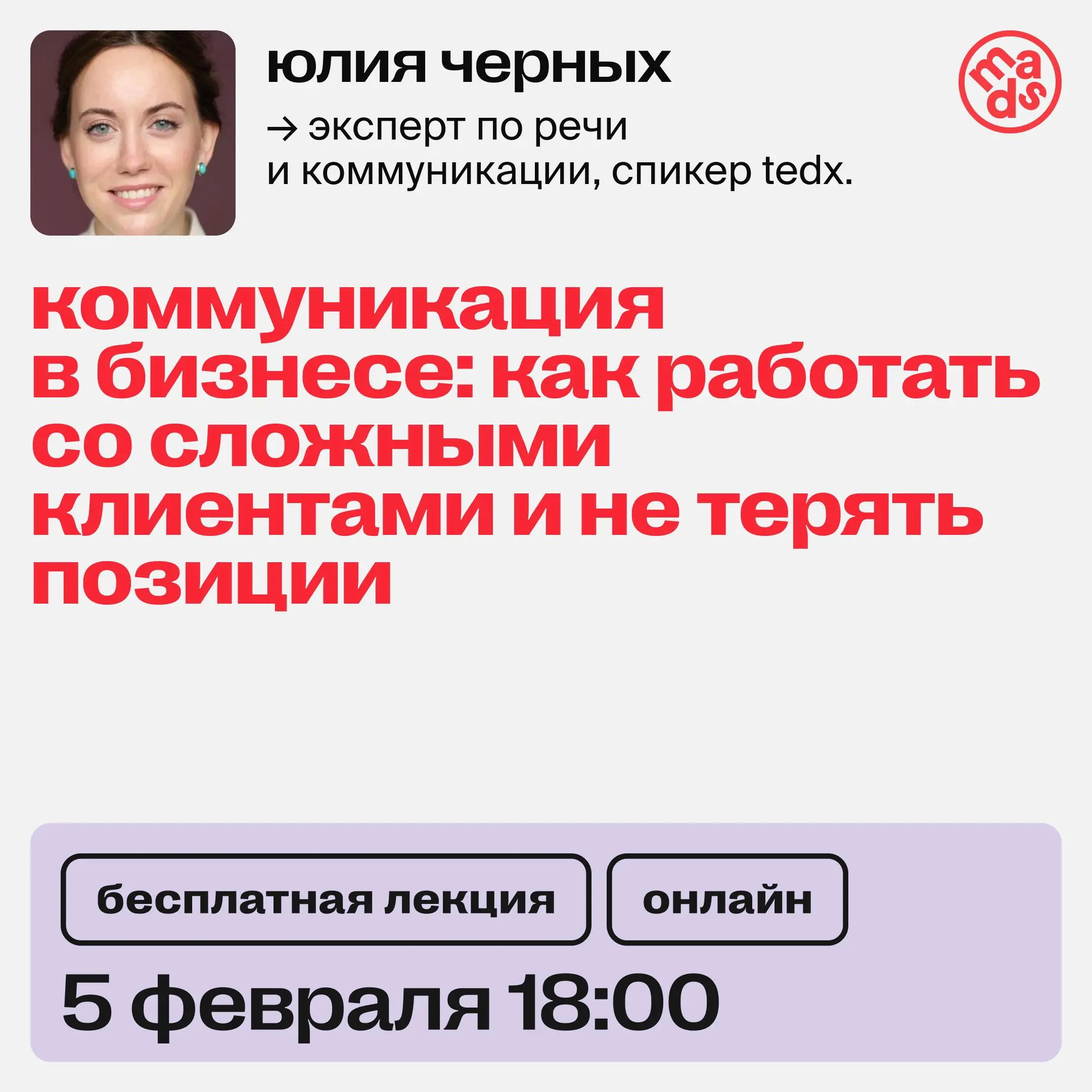 👀 Ждем тебя на вебинаре «Коммуникация в бизнесе: как работать со сложными клиентами и не терять позиции»
Коммуникация — это то, от чего напрямую зависят доход, уважение и скорость профессионального ро... | Сетка — социальная сеть от hh.ru
