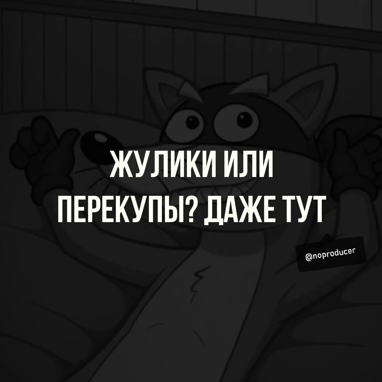 Почему сейчас бренд платит не за результат, а за «воздух»?
Сколько за последние годы появилось инфлюенс-менеджеров, директоров блогеров и агентств? Каждый пытается предложить «уникальное», но по факту... | Сетка — социальная сеть от hh.ru