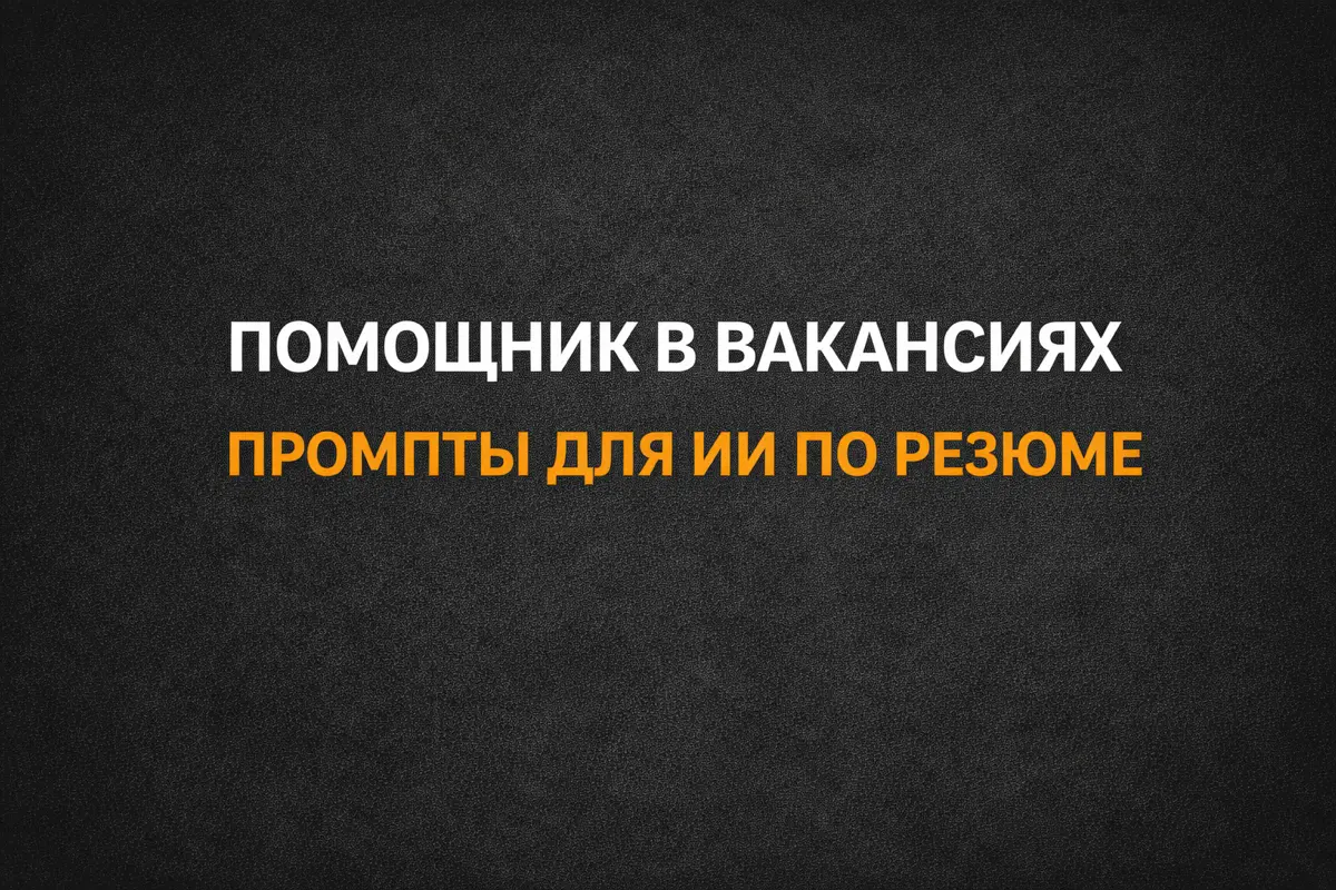 Промпты для работы чтоб найти работу | Сетка — социальная сеть от hh.ru