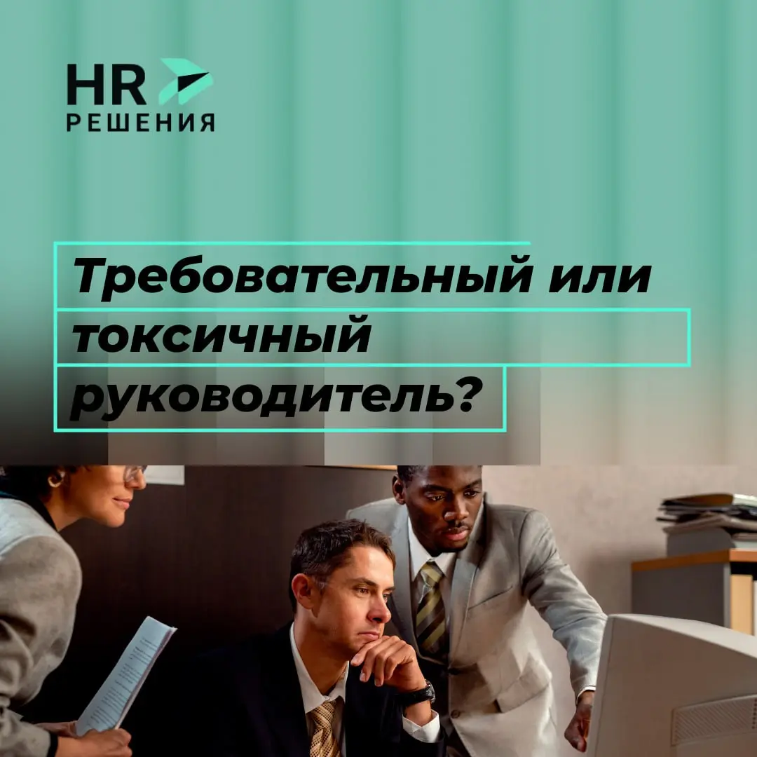 Требовательный или токсичный руководитель? | Сетка — социальная сеть от hh.ru