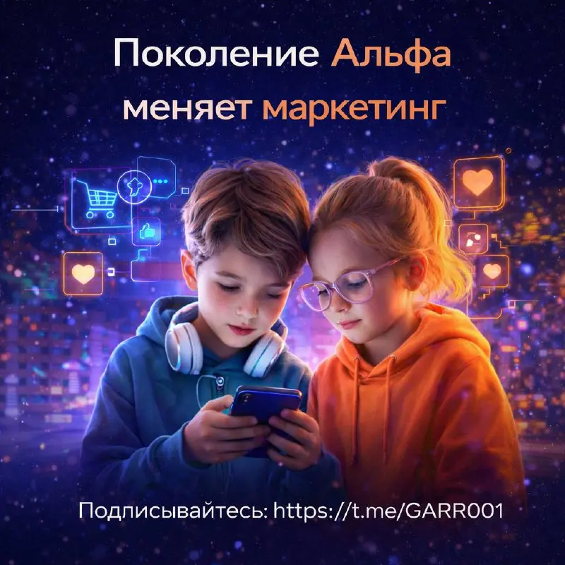 Поколение Альфа меняет маркетинг 2026
Поколение Альфа уже стучится в дверь. Это первое поколение, которое не помнит мира без соц сетей, алгоритмов, рекомендаций и экрана в руке | Сетка — социальная сеть от hh.ru