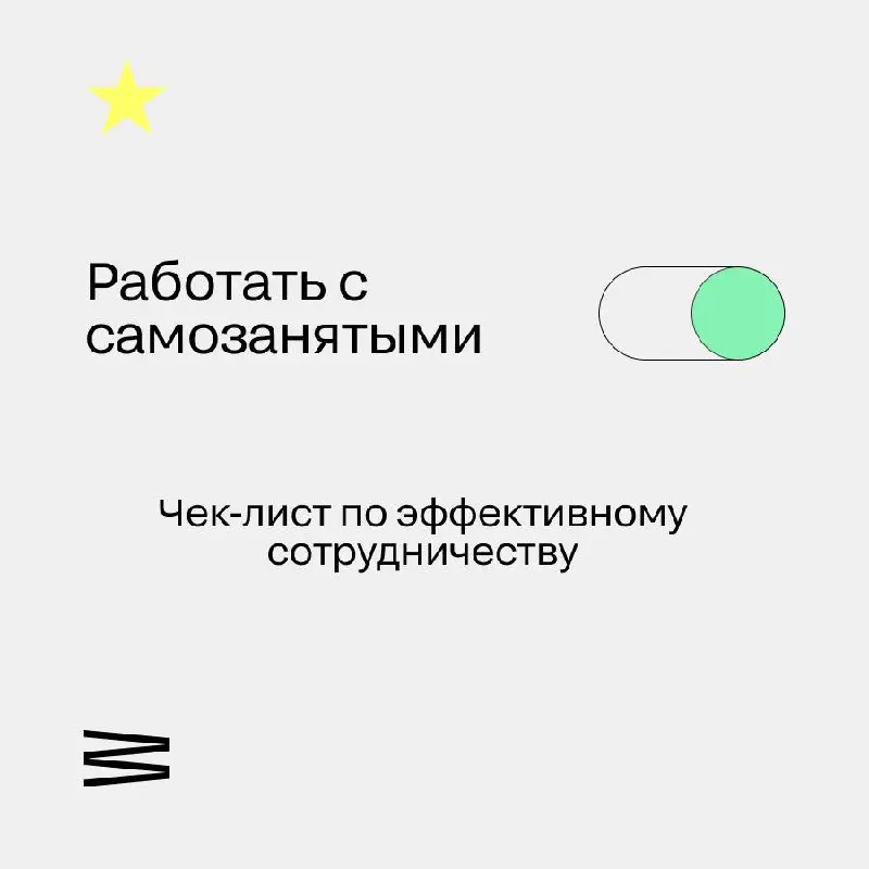 🚀 Работа с самозанятыми без рисков: чек-лист для бизнеса от Рокет Ворк
Сотрудничество с плательщиками НПД — это выгодно и удобно, но только если соблюдать «правила игры» | Сетка — социальная сеть от hh.ru
