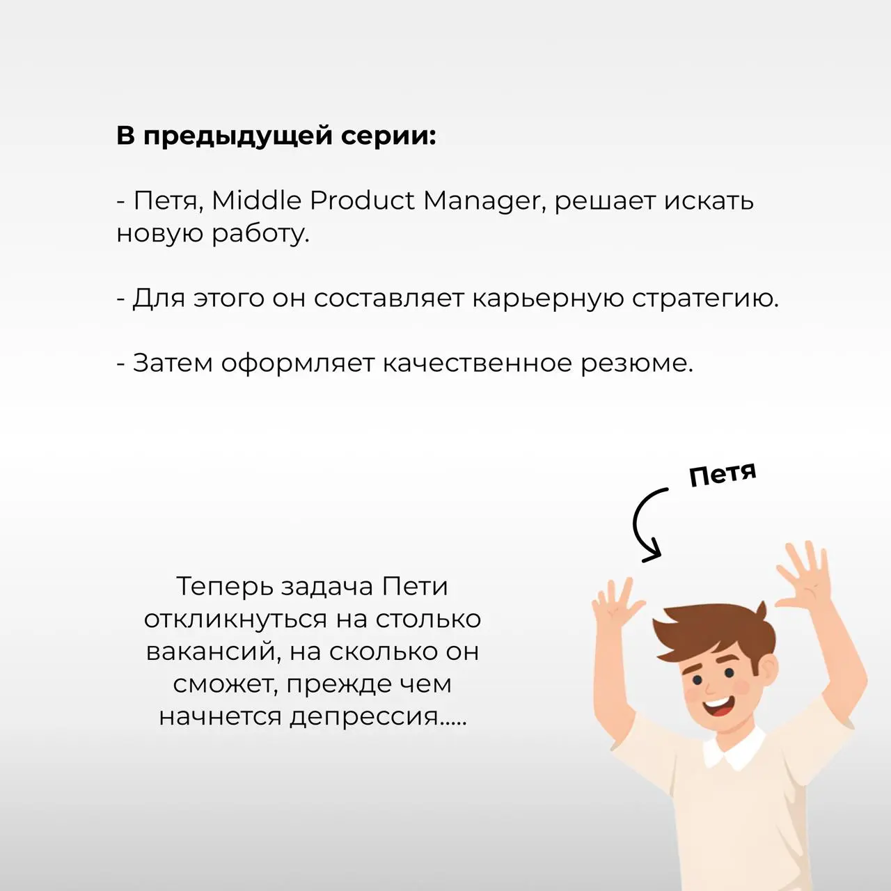 Есть ли жизнь после 100 откликов? 🥵 Сериал о поиске работы
[Серия 3. Отклики]
Итак, в первой и второй сериях менеджер Петя определился с карьерной стратегией и составил резюме | Сетка — социальная сеть от hh.ru