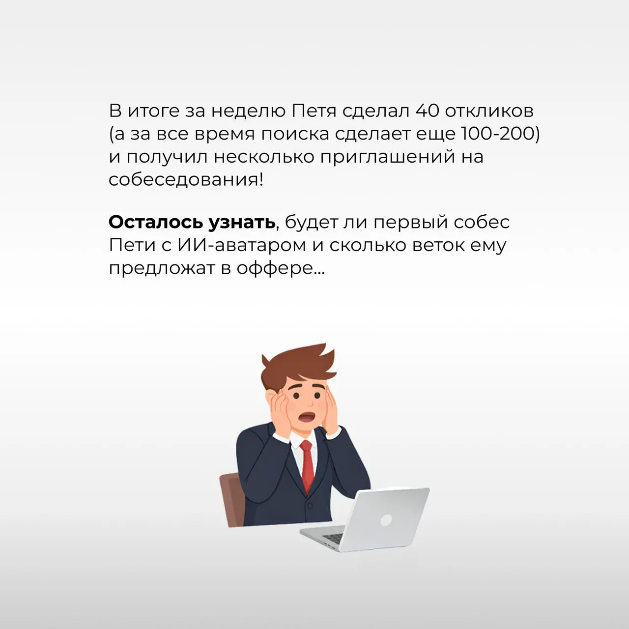 Есть ли жизнь после 100 откликов? 🥵 Сериал о поиске работы
[Серия 3. Отклики]
Итак, в первой и второй сериях менеджер Петя определился с карьерной стратегией и составил резюме | Сетка — социальная сеть от hh.ru