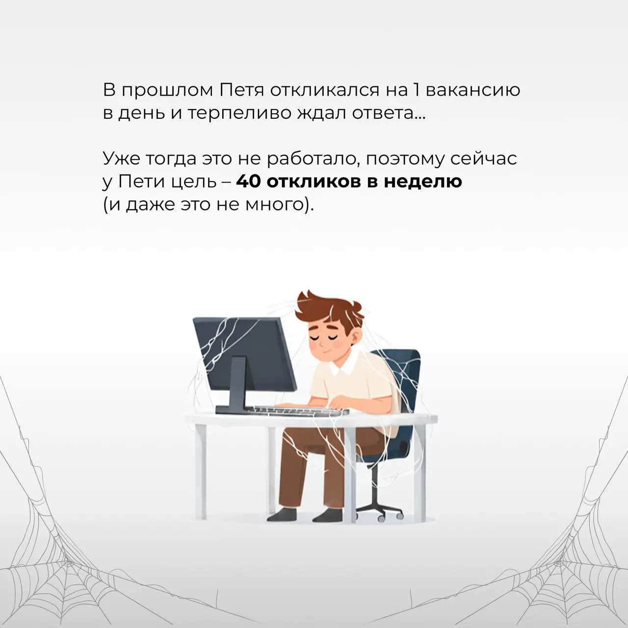 Есть ли жизнь после 100 откликов? 🥵 Сериал о поиске работы
[Серия 3. Отклики]
Итак, в первой и второй сериях менеджер Петя определился с карьерной стратегией и составил резюме | Сетка — социальная сеть от hh.ru
