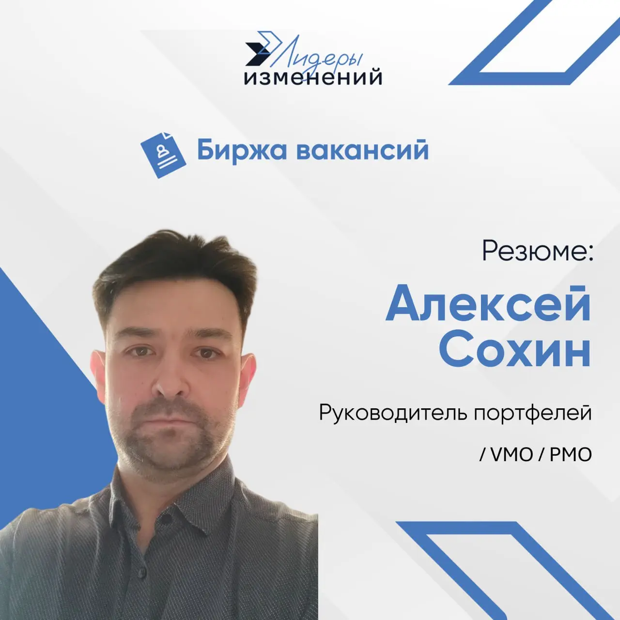 Биржа вакансий
Резюме: Алексей Сохин
Специализация: лидер изменений, повышение эффективности в условиях жестких ограничений | Сетка — социальная сеть от hh.ru