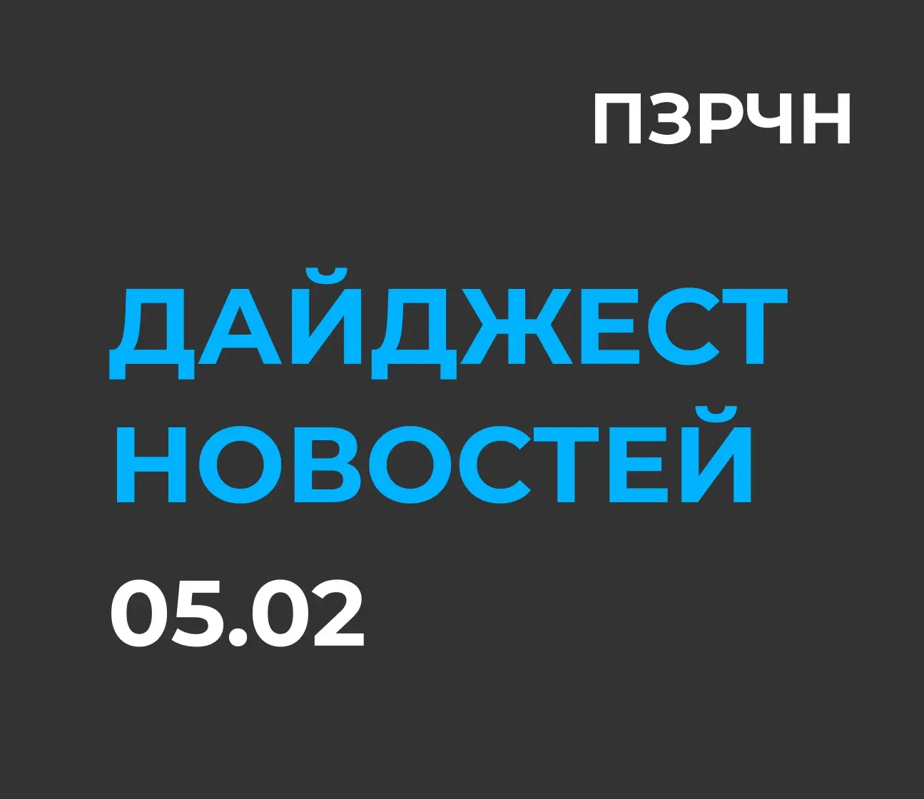 📱 Digital & ИИ — главное за 5 февраля | Сетка — социальная сеть от hh.ru
