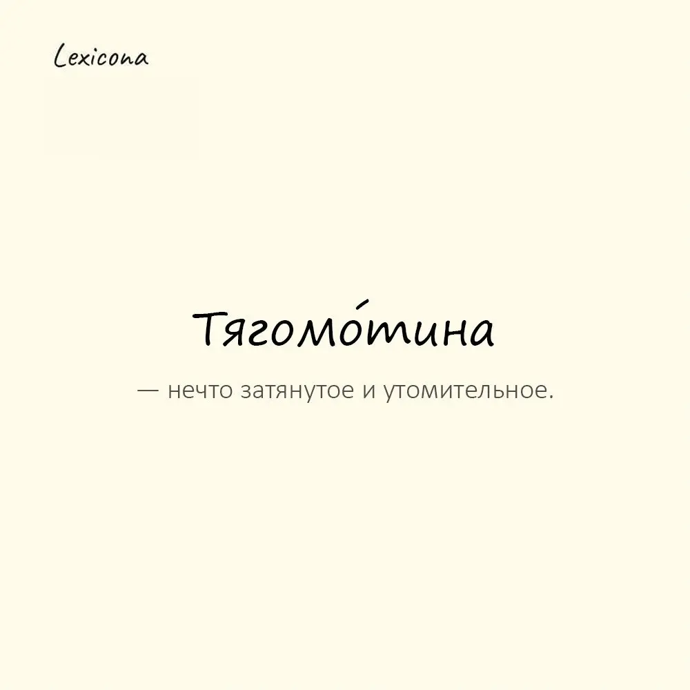 Тягомо́тина — нечто затянутое и утомительное.
Пример употребления:
Совещание превратилось в сплошную тягомотину. | Сетка — социальная сеть от hh.ru
