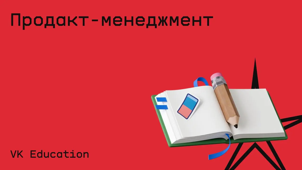 #менеджмент@edoocate
Освоите базовые навыки разработки IT-продуктов, чтобы эффективно решать задачи пользователей и добиваться успеха на рынке.
Пройти курс: https://education.vk.company/program/409 | Сетка — социальная сеть от hh.ru