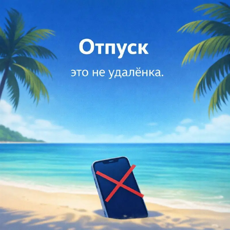 Отпуск — это не удалёнка
Часто отпуск превращается в удалёнку с красивым видом:
▪️ «я быстро отвечу»
▪️ «без меня не разберутся»
▪️ «это на 5 минут»
Под пальмой ты:
отвечаешь в чатах, держишь всё в го... | Сетка — социальная сеть от hh.ru