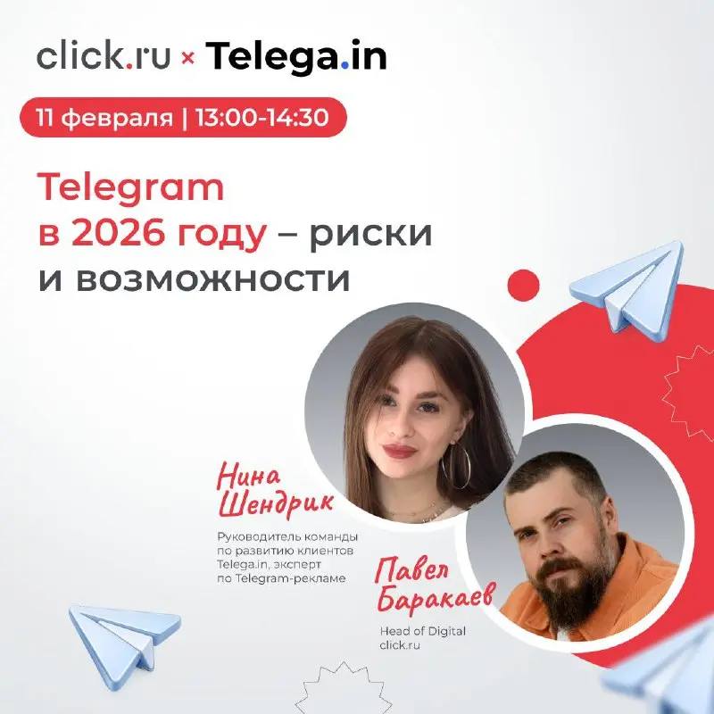 🔵 Telegram в 2026 году: что важно учитывать бизнесу уже сейчас?
Обсудим на вебинаре 11 февраля совместно с Telega in | Сетка — социальная сеть от hh.ru