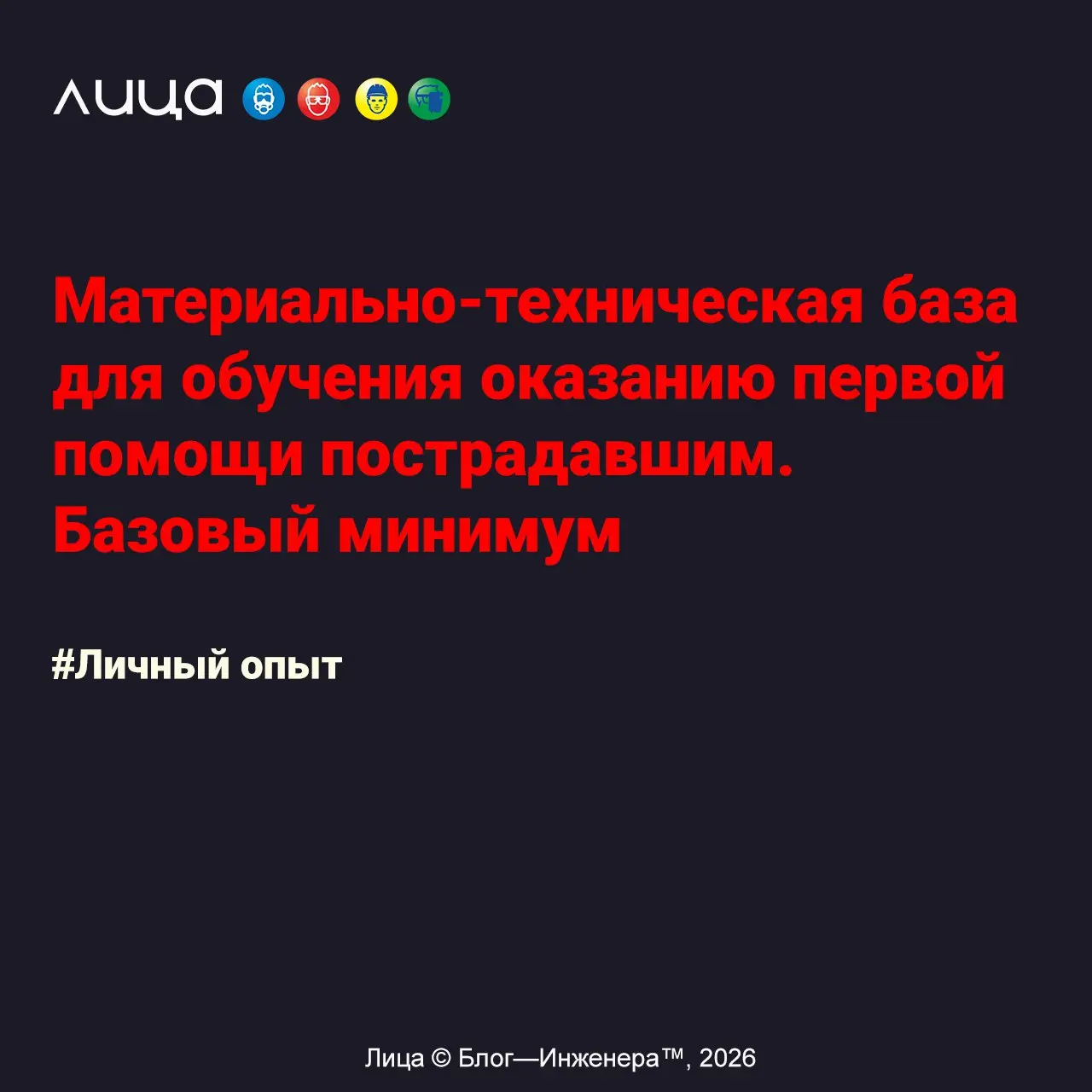 Материально-техническая база для обучения оказанию первой помощи пострадавшим | Сетка — социальная сеть от hh.ru