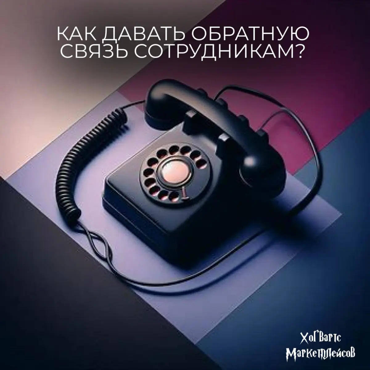 Я не умею давать обратную связь сотрудникам. | Сетка — социальная сеть от hh.ru