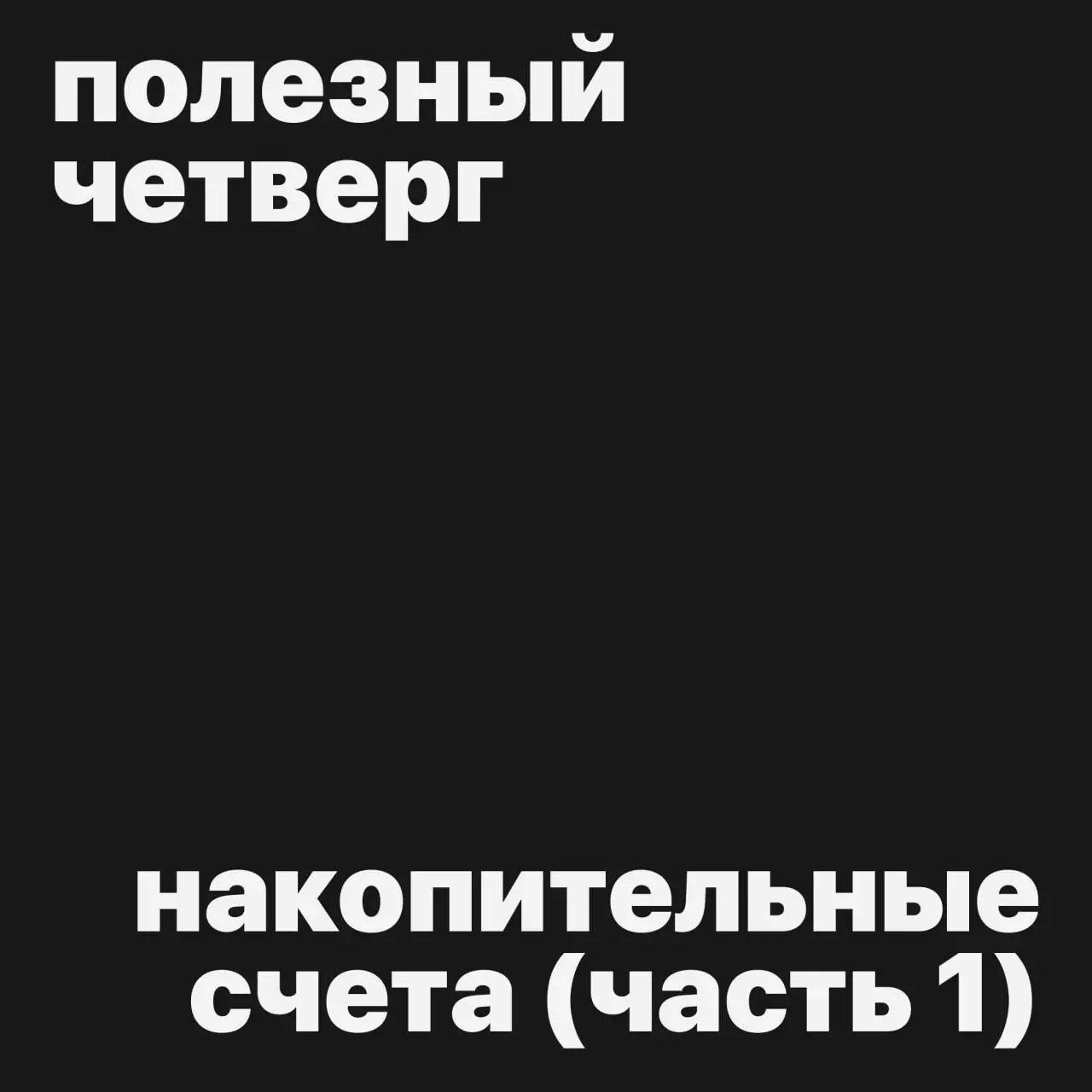#полезныйчетверг
[ на многих встречах обсуждаем финансы, поэтому решили добавить эту тему в полезный четверг ]
Где открыть накопительный счет? Лучшие ставки на февраль! Часть 1
1) Яндекс банк
Тип счет... | Сетка — социальная сеть от hh.ru