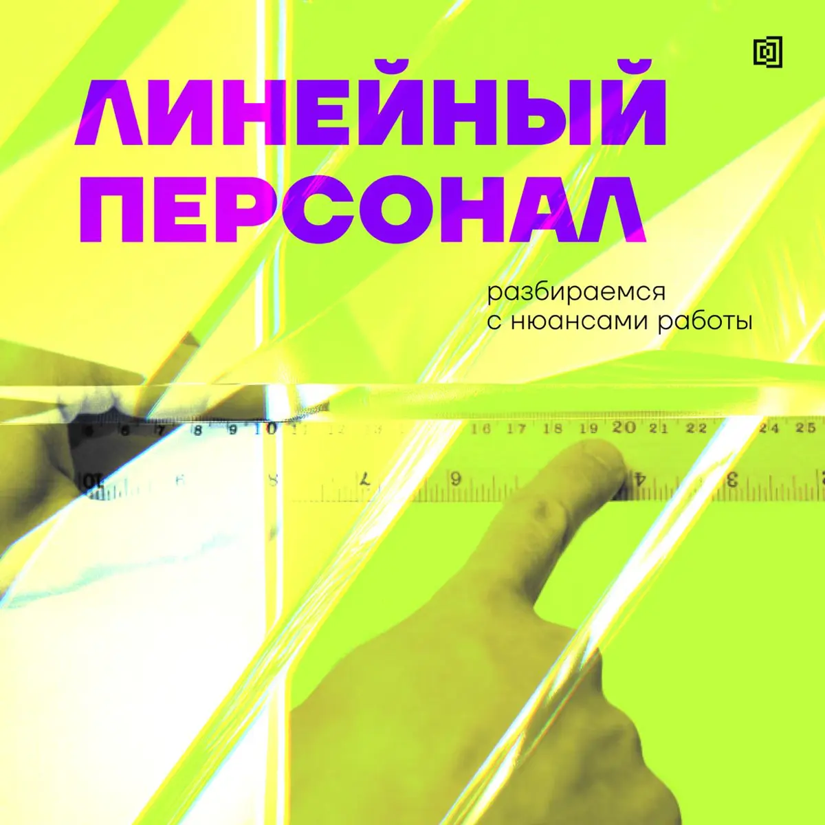 Как работать с линейным персоналом и избежать проблем при на | Сетка — социальная сеть от hh.ru
