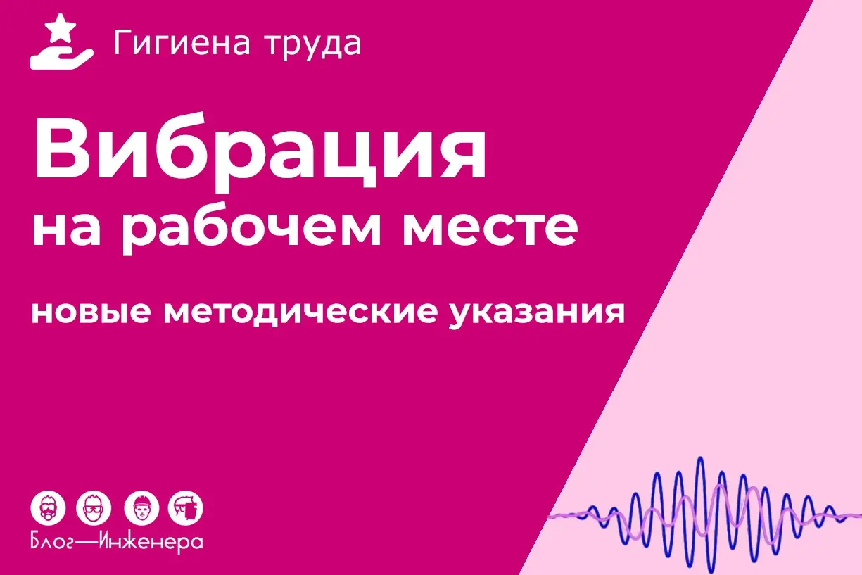 Вибрация на рабочем месте: актуализировали рекомендации по измерению
Знакомьтесь с описанием методички и скачивайте документ в формате MS Word ➡️ https://bif | Сетка — социальная сеть от hh.ru