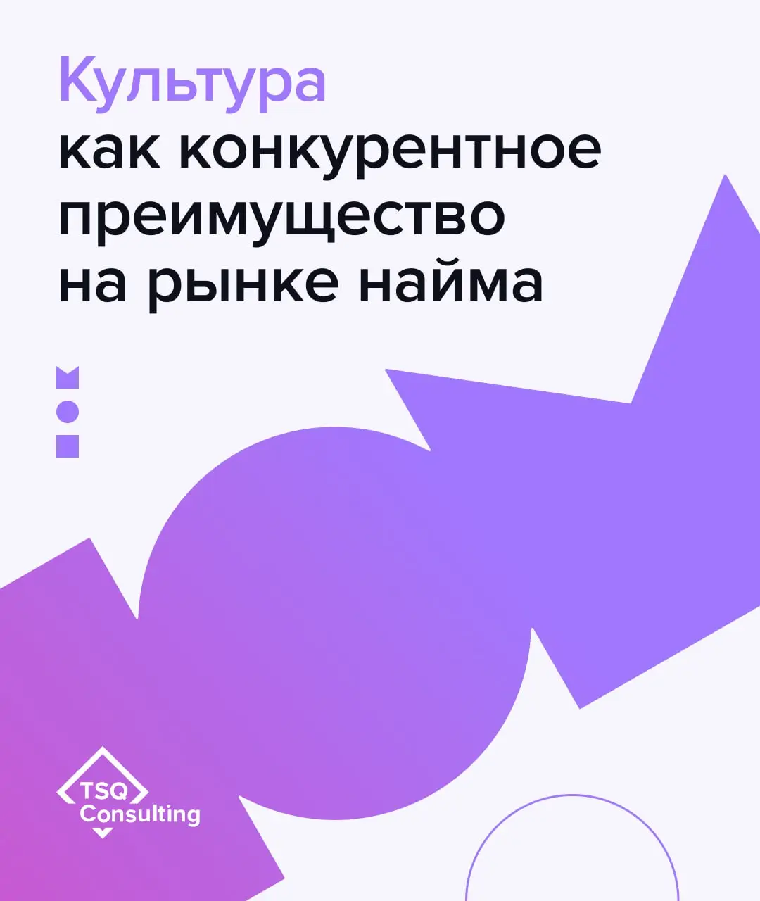 Культура как конкурентное преимущество на рынке найма
Сегодня репутация работодателя стала таким же фактором конкуренции, как продукт и цена | Сетка — социальная сеть от hh.ru