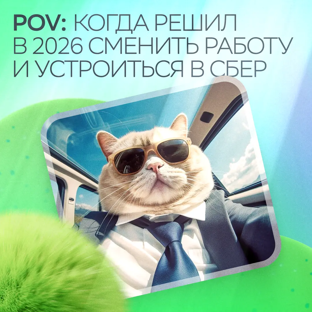 Не POV, а рил: по данным СМИ, половина россиян в 2026 году решила сменить работу. Котик подсказывает, как сделать правильный выбор!
Остался один шаг — откликнуться | Сетка — социальная сеть от hh.ru