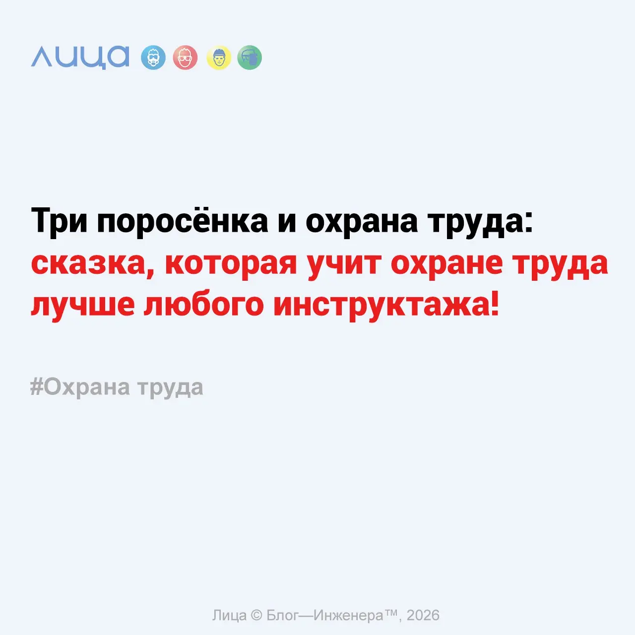 Три поросёнка и охрана труда: сказка, которая учит охране труда лучше любого инструктажа! ✅
«Помните старую сказку? Жили-были на свете три поросёнка. Три брата | Сетка — социальная сеть от hh.ru